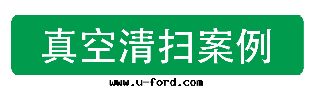 真空(kōng)清(qīng)掃案(àn)例